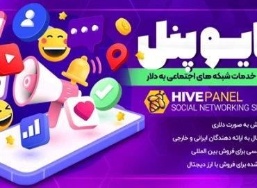 Hive Panel قالب هایوپنل | پنل فروش خدمات شبکه های اجتماعی به دلار