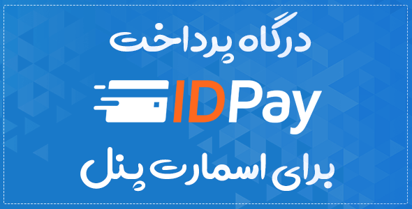 درگاه پرداخت آیدی پی اسمارت پنل | smartpanel idpay