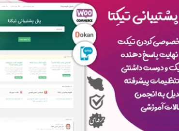 ticketa افزونه پشتیبانی آنلاین وردپرس فارسی تیکتا | Tiketa