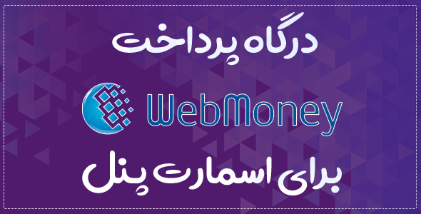 درگاه پرداخت وب مانی برای اسمارت پنل | webmoney smartpanel