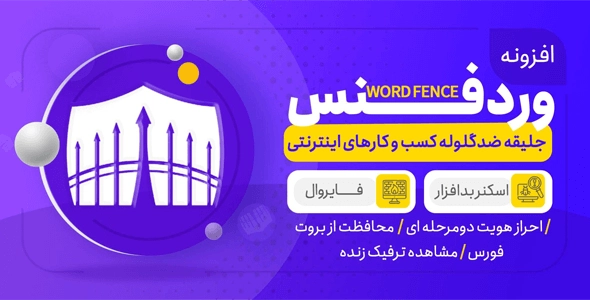 wordfence افزونه Wordfence برای امنیت وردپرس